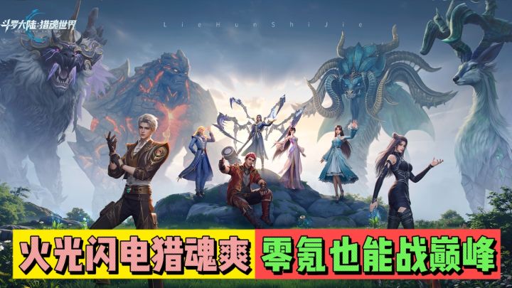 火光闪电猎魂爽,零氖也能战巅峰!截图