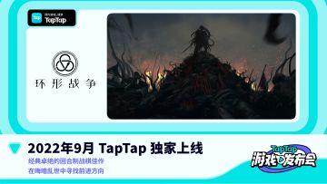 《环形战争》2022TapTap游戏发布会直播回顾！