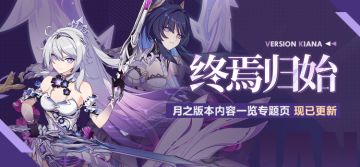 版本热点 | 「终焉归始」全新内容专题页上线
