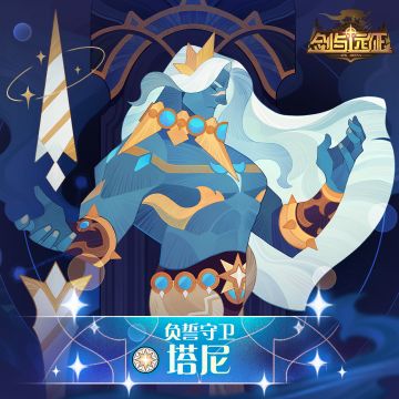 【英雄档案】负誓守卫-塔尼