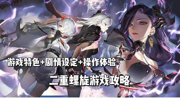 二重螺旋手游全阶段开荒攻略:零氪也能轻松登顶截图