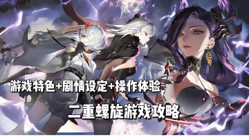 二重螺旋手游全阶段开荒攻略：零氪也能轻松登顶