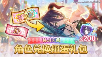 特别庆典 特别角色兑换券礼包上架