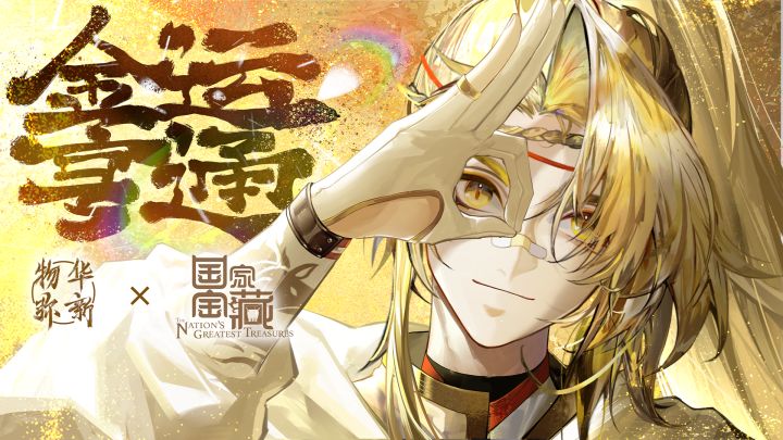 《物华弥新》麟趾马蹄金PV:金运亨通截图
