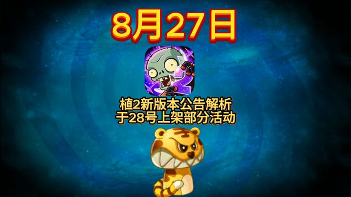 8月27日植2新版本公告解析:明天的活动预告截图
