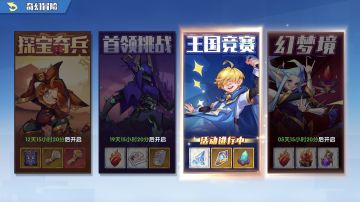 【奇缘攻略S1】固定活动轮换细说
要想变强，方法固然重要，但是好活动也不能错过
进入主题，先来看看一共都有那些活动吧

一共6个大活动
奇幻冒险：7天轮换一个（一共4个活动轮换）
日常轮换：神树3天，转盘4天（这两活动轮换）

奇幻冒险：探宝奇兵，优先兑换暗卡，钻石能买的材料每天买完。
玩法，扔两个骰子的点数跑格子获取奖励，以进商店为目的，次选点数大（大富翁玩法）

奇幻冒险：首领挑战，这个很简单