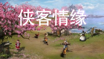 武侠复古游戏~适合慢热玩家