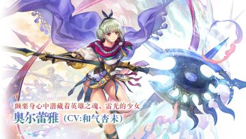 【角色演示】颤栗身心中潜藏着英雄之魂，雷光的少女——奥尔蕾雅