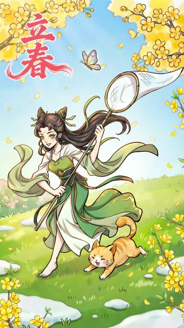 立春至，寒未消，启新章
