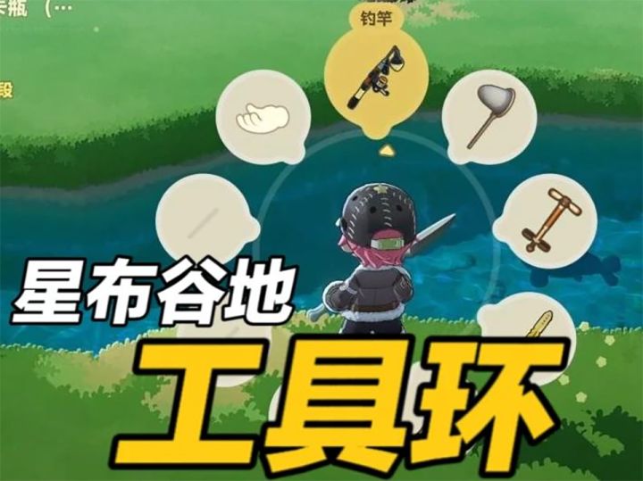 【星布谷地】基础教程：工具环是什么？截图