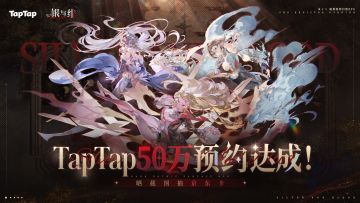 福利活动丨《银与绯》TapTap预约50W达成！