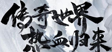 传世手游推荐: 年度最受欢迎的三款传世手游!重磅打造新版本!截图