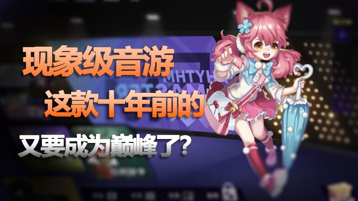 这款十年前的现象级音游又要成为巅峰了？截图