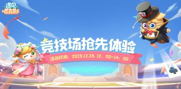 竞技场抢先体验公告