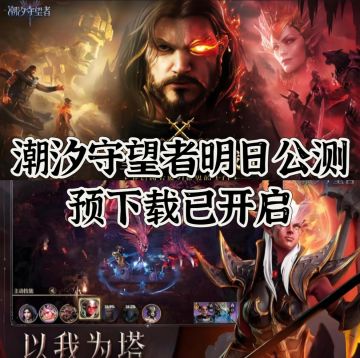 潮汐守望者明日公测，速来！