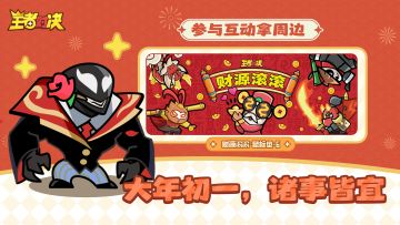 【内含福利】大年初一，诸事皆宜！给指挥官拜年啦！