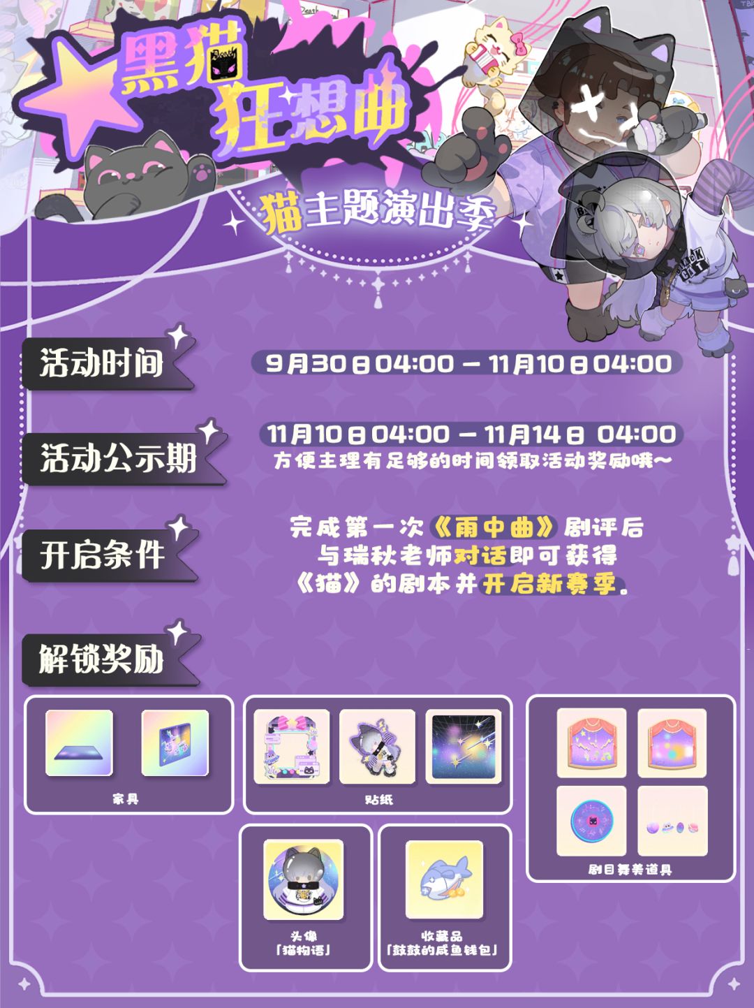 星光特刊⭐黑猫狂想曲演出季 2