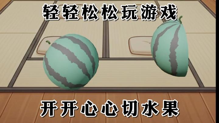 水果忍者？在线就能游玩？快来体验原汁原味的休闲乐趣吧截图