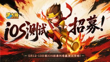 《造梦西游6》iOS限量删档测试定档5月15日！填问卷，赢资格！