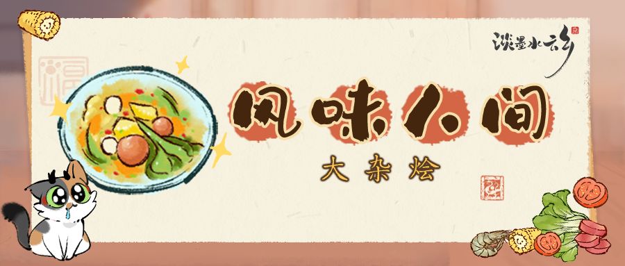 风味人间 | 谁想要偷走美味的大杂烩秘方呢? 1