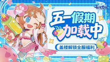 神游中...好像梦见五一假期了！