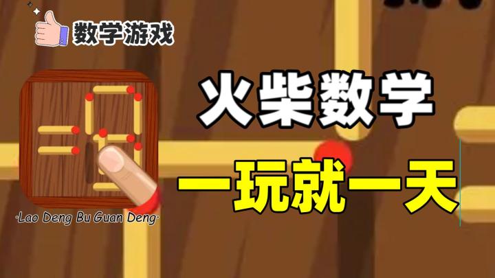 数学解谜王:没想到,加减法能玩上一天截图