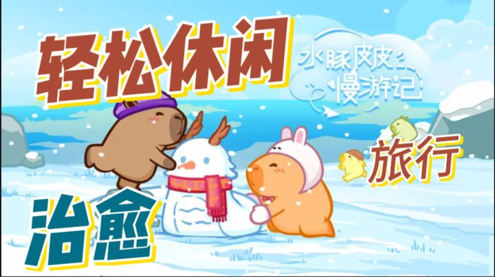 水豚皮皮慢游记！轻松休闲，治愈打磨时间的好游戏。截图