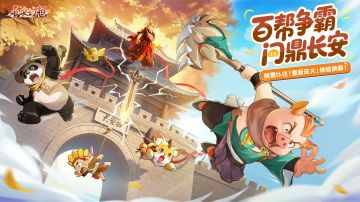 万人「争锋」服预约开启！诚邀你登上百帮争霸的舞台！