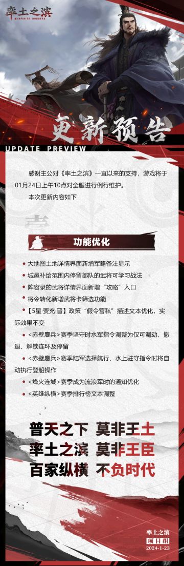 《率土之滨》01月24日例行更新预告