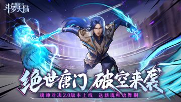 【福利活动】你对「绝世唐门」新版本有什么期待？分享赢礼包福利！