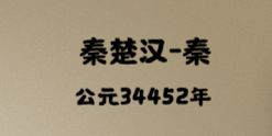 公元34452年,灭张楚 1