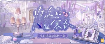 【归途的寒春·活动玩法及福利一览】