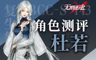 【无期迷途】第一个复生启迪 杜若角色测评