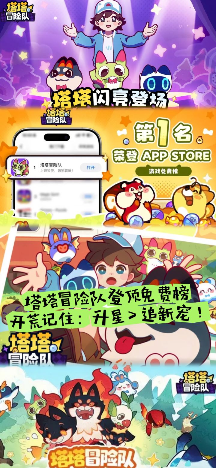 塔塔冒险队登顶免费榜!开荒要升星>追新宠截图