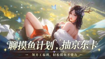 领开工福利，轻松摸鱼不费力