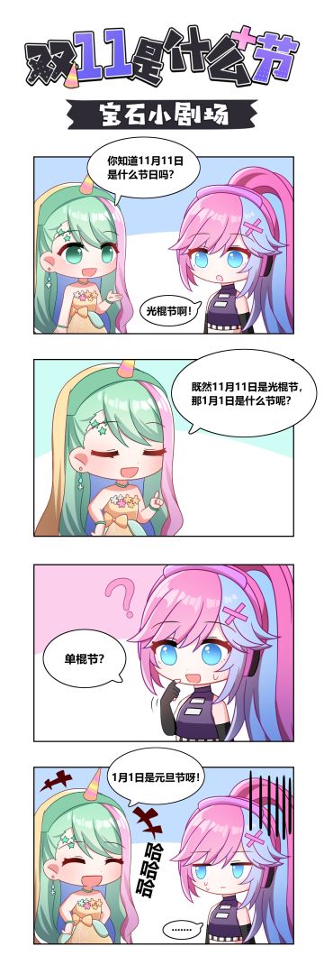 宝石小剧场丨双十一是什么节？