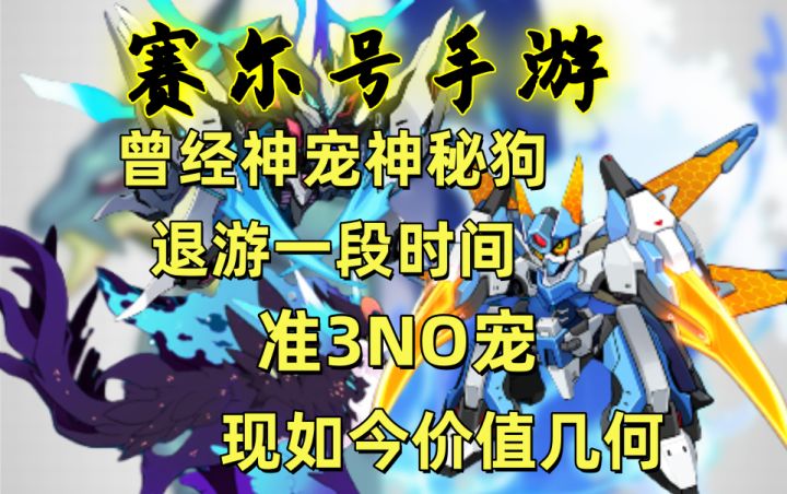 准3NO宠,一万二氪金,神秘狗带皮肤,退游一段时间,现如今价值截图