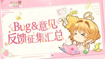 【意见&BUG反馈征集汇总专楼】