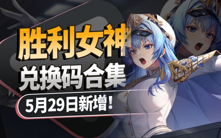 【胜利女神】兑换码合集第三期,新增13个兑换码,4200钻石!截图