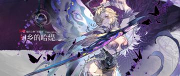 眷属名册丨归乡的哈缇