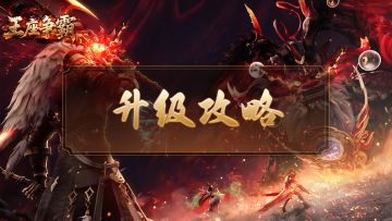 《王座争霸》升级攻略
