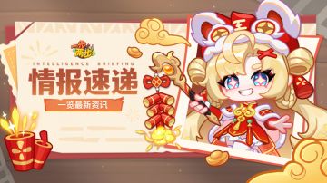 【情报速递】马年福送到，新春嘉年华狂欢启程！