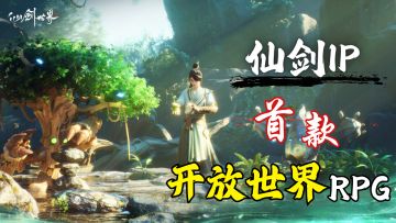 啊！开放世界设定⁉️仙剑IP首款开放世界RPG究竟怎么样?