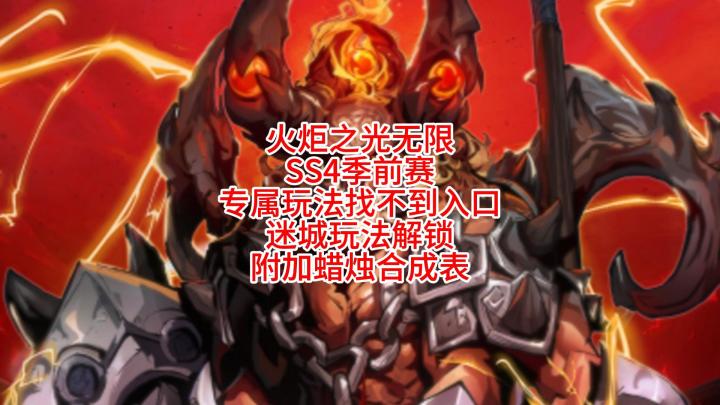 火炬之光无限SS4季前赛 专属玩法找不到入口 迷城玩法蜡烛合成表截图
