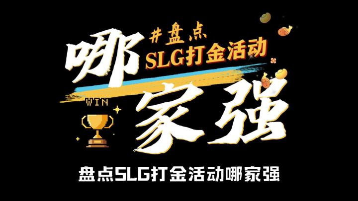 SLG打金活动哪家强!截图