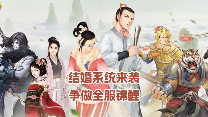 结婚系统来袭!争做全服锦鲤!情怀真的回来了?截图