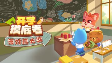 （已开奖）你知道题目答案吗？一起来开学摸底考赢大奖！