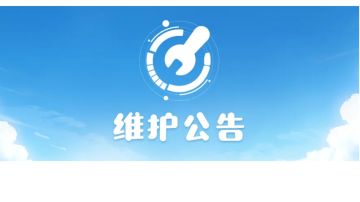 1月31日停机更新公告