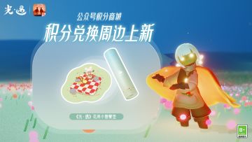 遇见好礼丨《光·遇》花间小憩餐垫周边上新，参与活动赢奖品~