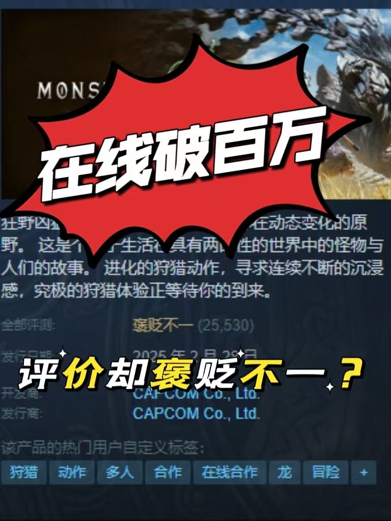 怪猎新作在线人数破百万,好评率仅为53%? 1